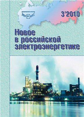 Новое в российской электроэнергетике 2010 №3 март