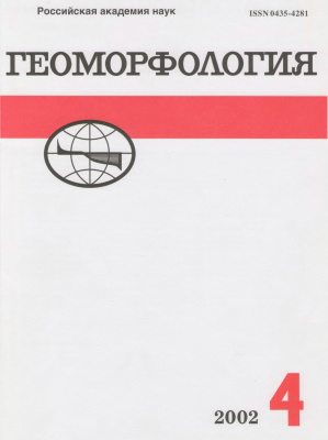Геоморфология 2002 №04