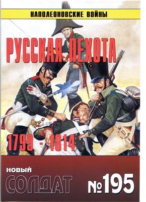 Новый солдат №195. Русская пехота 1799-1814