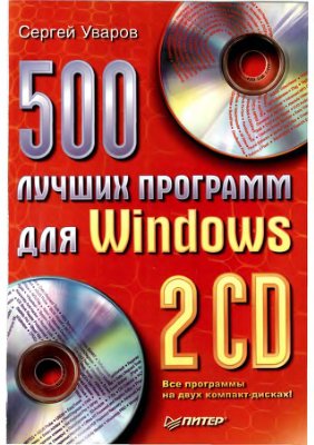 Уваров С. 500 лучших программ для Windows