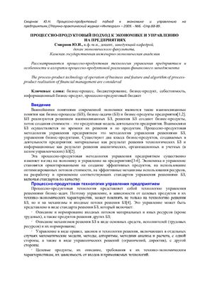 Смирнов Ю.Н. Процессно-продуктовый подход к экономике и управлению на предприятиях