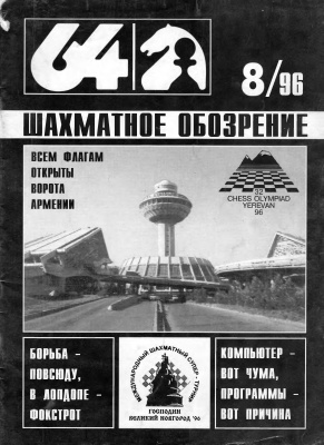 64 - Шахматное обозрение 1996 №08