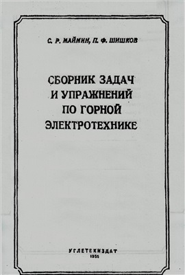 Маймин С.Р., Шишков П.Ф. Сборник задач и упражнений по горной электротехнике