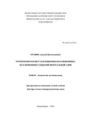 Травин А.В. Термохронология субдукционно-коллизионных, коллизионных событий Центральной Азии