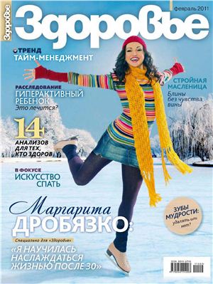 Здоровье 2011 №02 (668) февраль (Россия)