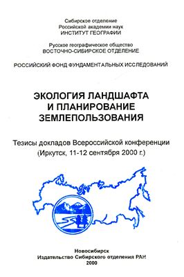 Бирюкова Е.В. Ландшафтно-экологическое картографирование и районирование Селенгинской части Байкальского региона