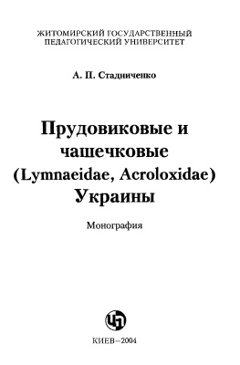Стадниченко А.П. Прудовиковые и чашечковые (Lymnaeidae, Acroloxidae) Украины
