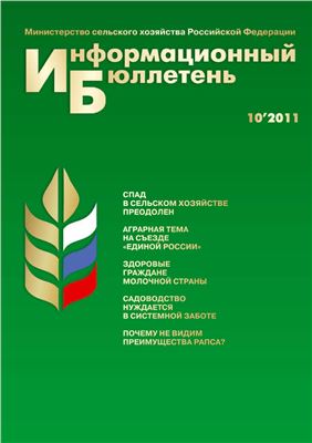Информационный бюллетень Министерства сельского хозяйства 2011 №10