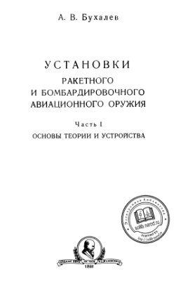 Бухалев А.В. Установки ракетного и бомбардировочного авиационного оружия. Часть 1. Основы теории и устройства