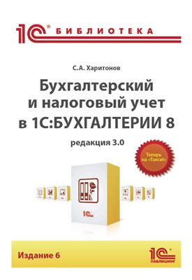 Харитонов С.А. Бухгалтерский и налоговый учет в 1С: Бухгалтерия 3.0
