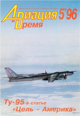Авиация и время 1996 №05. Ту-95