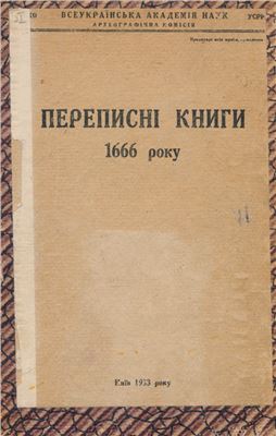 Романовський В.О. (упоряд.) Переписні книги 1666 року