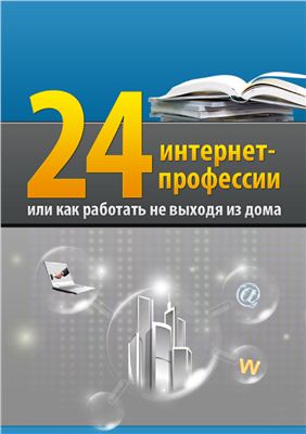 Ходченков Е. 24 интернет-профессии или как работать не выходя из дома