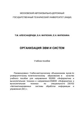 Александриди Т.М., Матюхин Б.Н., Матюхина Е.Н. Организация ЭВМ и систем