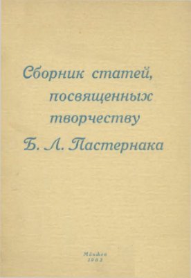 Сборник статей, посвященных творчеству Бориса Леонидовича Пастернака