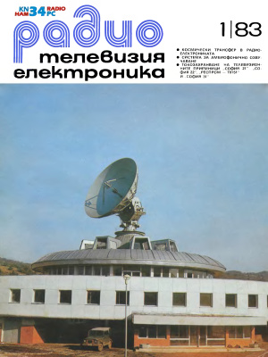 Радио, телевизия, електроника 1983 №01