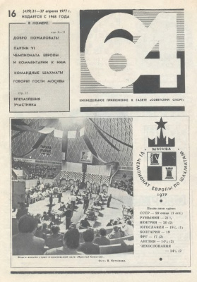 64 - Шахматное обозрение 1977 №16
