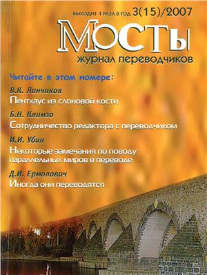Мосты. Журнал для переводчиков 2007 №15