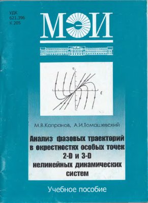 Капранов М.В., Томашевский А.И. Анализ фазовых траекторий в окрестностях особых точек 2-D и 3-D нелинейных динамических систем