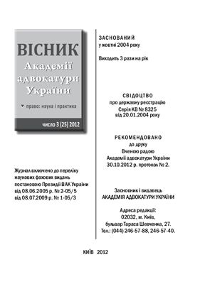 Вісник Академії адвокатури України 2012. число 25