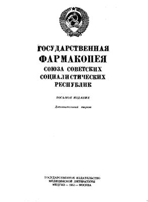 Государственная фармакопея СССР VIII