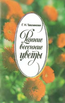 Тавлинова Г.К. Ранние весенние цветы