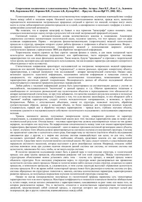 Леви К.Г., Язев С.А., Задонина Н.В. и др. Современная геодинамика и гелиогеодинамика