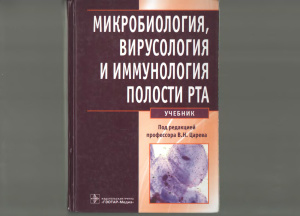 Царёв В.Н. Микробиология, вирусология и иммунология полости рта