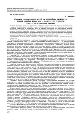 Савченко С. Взаимоотношения миссионеров и сектантов на Юге Украины в 19 - начале 20 вв