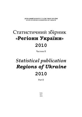 Регіони України 2010. Частина 2