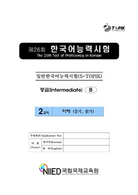 (S-TOPIK) 제26회 한국어능력시험 Средний сертификационный уровень. (중급)
