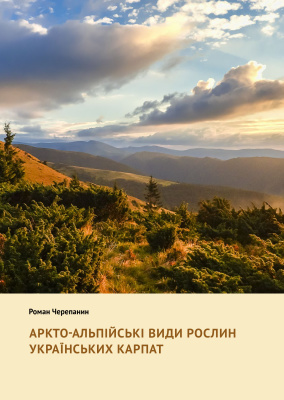 Черепанин Р.М. Аркто-альпійські види рослин Українських Карпат
