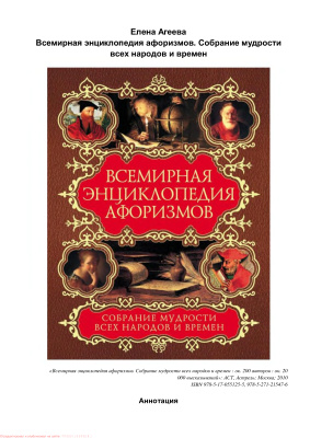 Агеева Е. Всемирная энциклопедия афоризмов. Собрание мудрости всех народов и времен