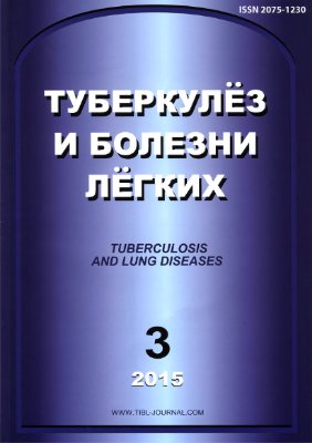 Туберкулез и болезни легких 2015 №03