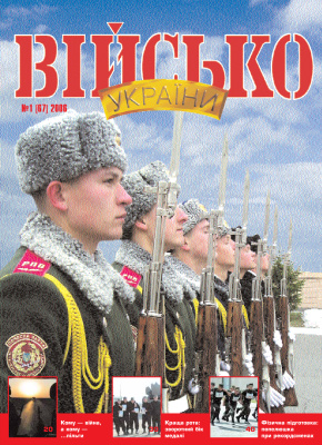 Військо України 2006 №01 (67)