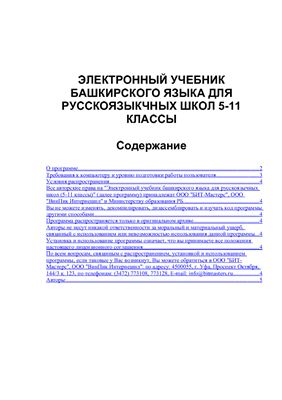 Программа - Электронный учебник башкирского языка