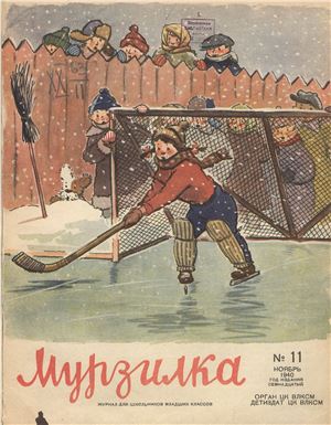 Мурзилка 1940 №11