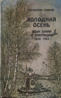 Лавров В.В. Холодная осень. Иван Бунин в эмиграции 1920 - 1953 гг