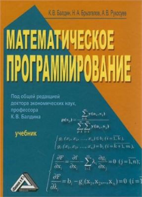 Балдин К.В., Брызгалов Н.А., Рукосуев А.В. Математическое программирование