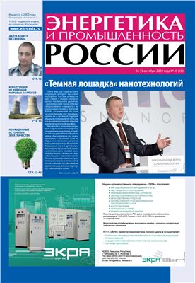 Энергетика и промышленность России 2009 №20 октябрь
