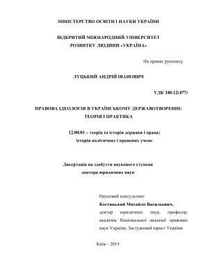 Луцький А.І. Правова ідеологія в українському державотворенні: теорія і практика