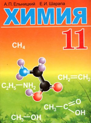 Ельницкий А.П., Шарапа Е.И. Химия. 11 класс