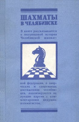 Мешин А.В. (сост.) Шахматы в Челябинске