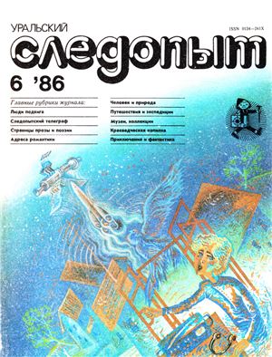 Уральский следопыт 1986 №06