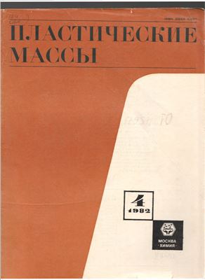 Пластические массы 1982 №04