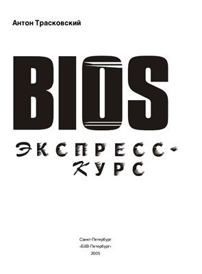 Трасковский А. BIOS. Экспресс-курс