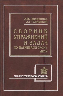 Евдокимов А.В., Симанкин А.Г. Сборник упражнений и задач по маркшейдерскому делу
