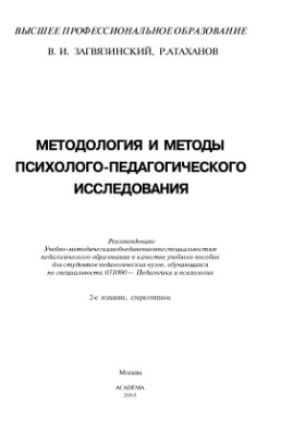 Загвязинский В.И., Атаханов Р. Методология и методы психолого-педагогического исследования