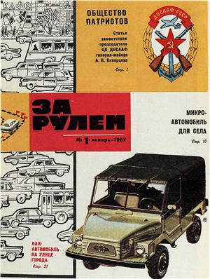 За рулем (советский) 1967 №01