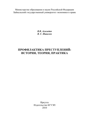 Агильдин В.В., Ишигеев В.С. Профилактика преступлений: история, теория, практика